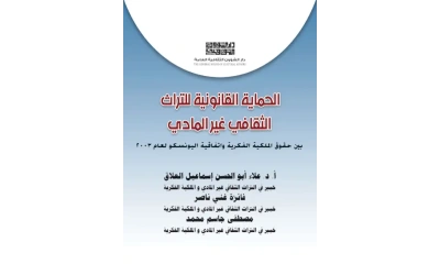 الحماية القانونية للتراث اللامادي 6500